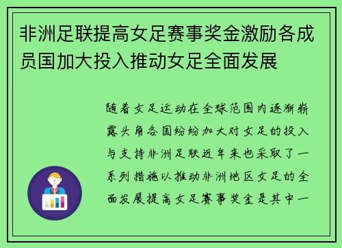 非洲足联提高女足赛事奖金激励各成员国加大投入推动女足全面发展 非洲足联提高女足赛事奖金激励各成员国加大投入推动女足全面发展