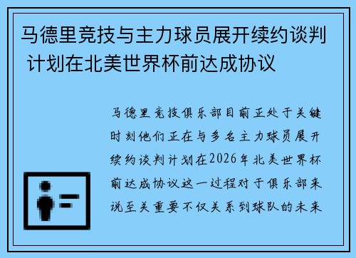 马德里竞技与主力球员展开续约谈判 计划在北美世界杯前达成协议 马德里竞技与主力球员展开续约谈判 计划在北美世界杯前达成协议