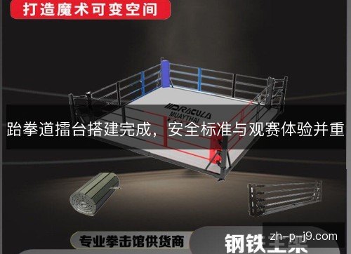 跆拳道擂台搭建完成,安全标准与观赛体验并重 跆拳道擂台搭建完成,安全标准与观赛体验并重