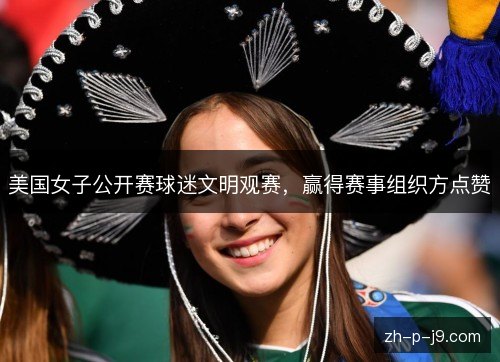 美国女子公开赛球迷文明观赛，赢得赛事组织方点赞